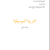 التربية الموسيقية الصف التاسع